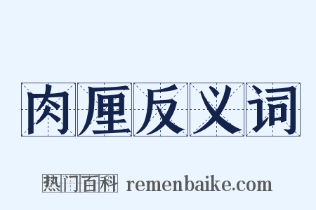 肉厘反义词是什么意思的图片